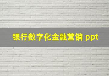 银行数字化金融营销 ppt